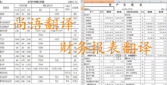 務報表翻譯需要注意哪些問題_如何選擇翻譯公司？