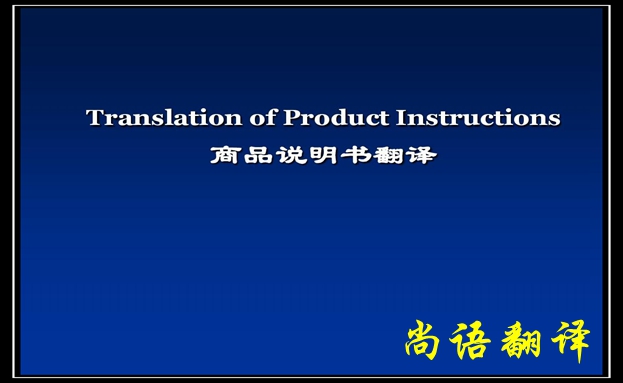 產(chǎn)品說(shuō)明書(shū)翻譯價(jià)格及需要注意的要點(diǎn)