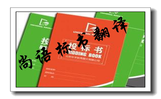 英文標書翻譯解說-專業(yè)標書翻譯公司