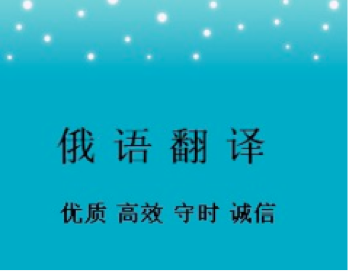 俄語合同翻譯一份多少錢？