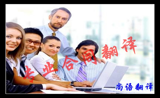 合同英語翻譯要注意的事項及合同翻譯結(jié)構(gòu)