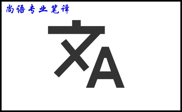 專業(yè)筆譯翻譯公司的報(bào)價(jià)及影響價(jià)格的因素