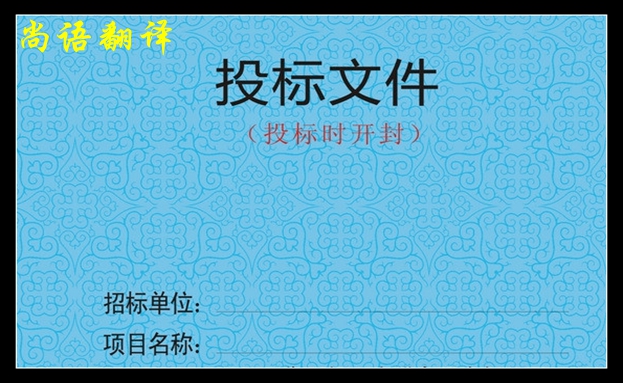 標(biāo)書翻譯的流程是怎樣的之尚語翻譯