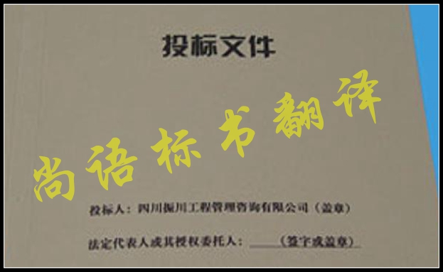 工程標(biāo)書翻譯有什么難點(diǎn)，應(yīng)該選擇哪家公司