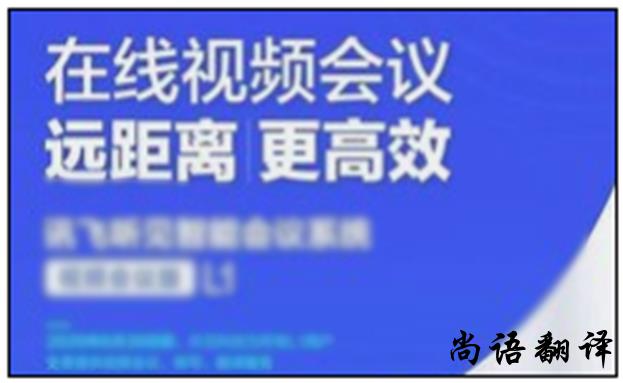 遠程視頻會議翻譯及會議同聲翻譯