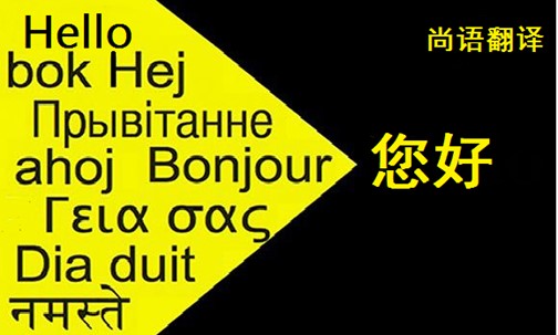 翻譯公司存在的價值——正規口譯翻譯公司