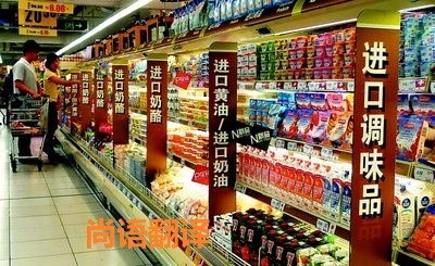 進口食品標簽翻譯該如何選擇正規的翻譯公司？