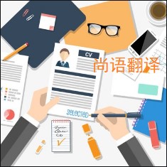 個人簡歷翻譯該如何選擇正規的翻譯公司？