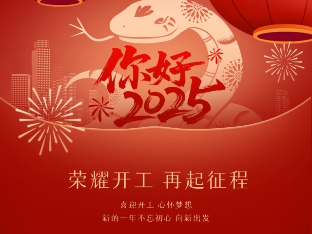2025尚語翻譯：開工大吉，共啟新程