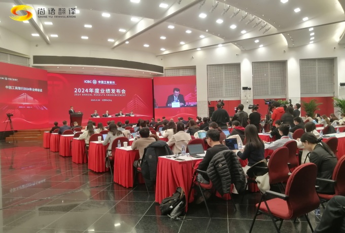 專業(yè)同傳助力中國工商2024業(yè)績發(fā)布會圓滿收官！